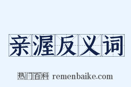 亲渥反义词是什么意思的图片